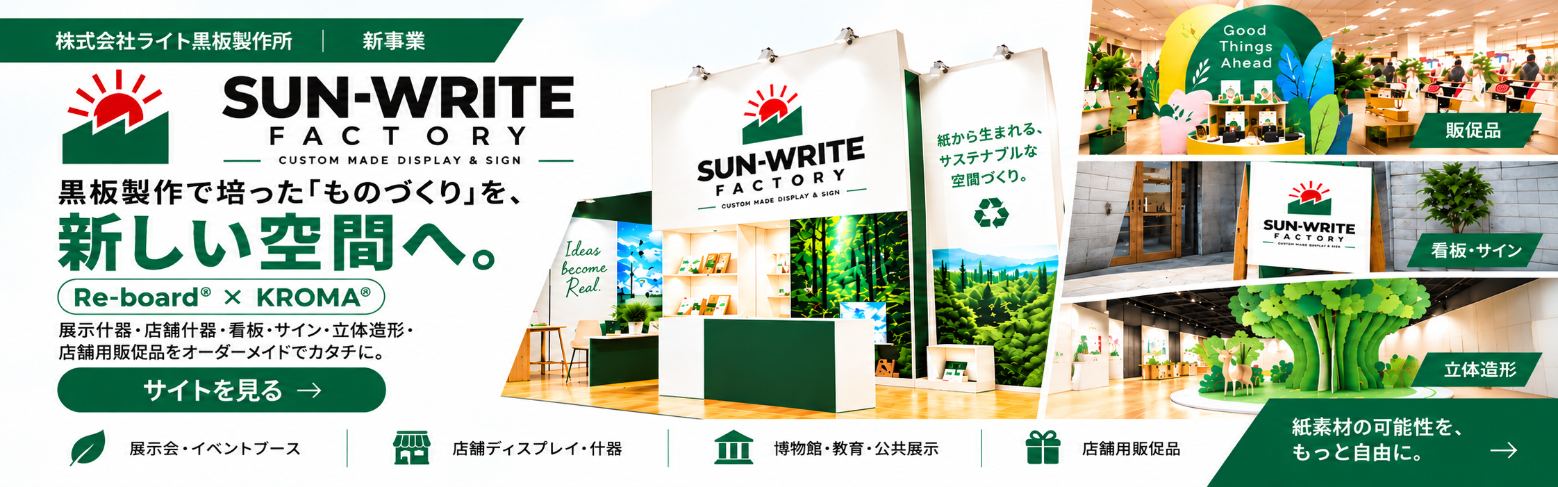SUN WRITE FACTORY 黒板制作で培った「ものづくり」を、新しい空間へ。