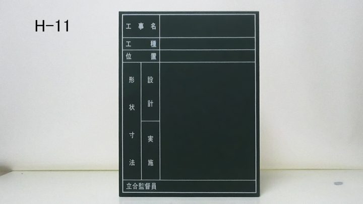 （H-11・印刷入り）
