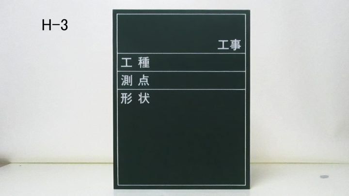 （H-3・印刷入り）