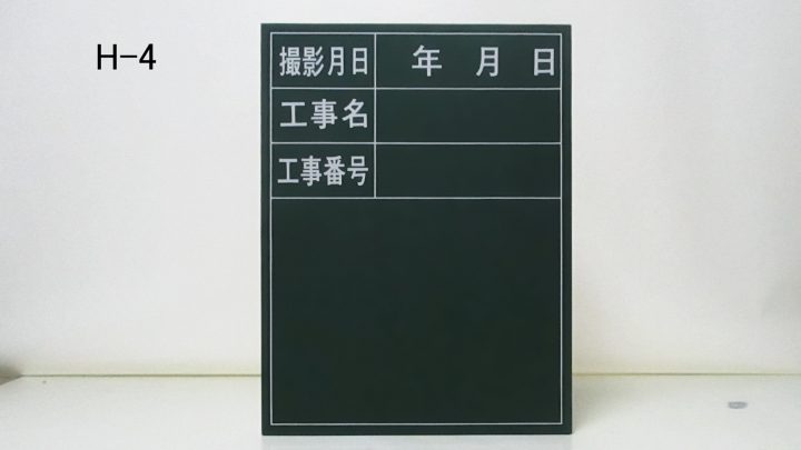 （H-4・印刷入り）
