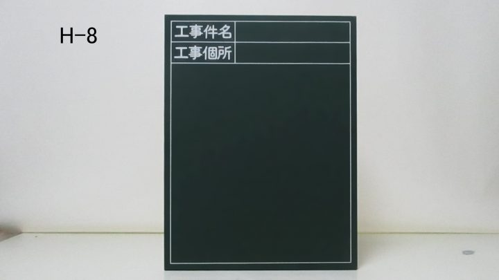 （H-8・印刷入り）
