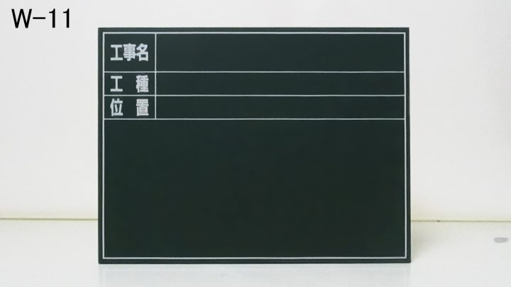 （W-11・印刷入）